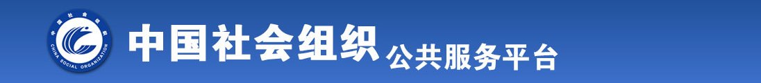 我要看美女操逼全国社会组织信息查询